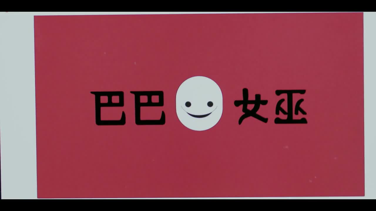 哈啰 大家好 我是巴巴女巫