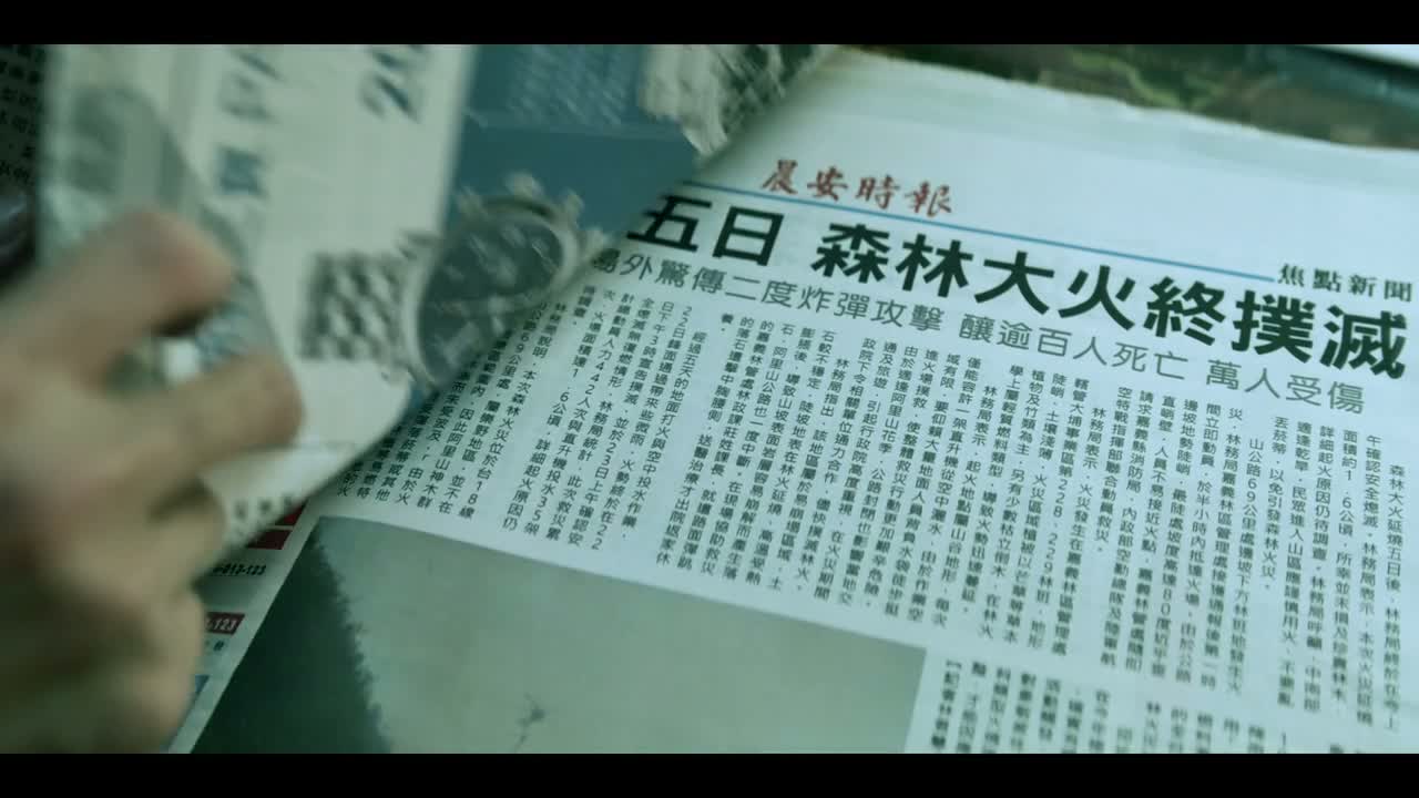 (森林大火终扑灭)