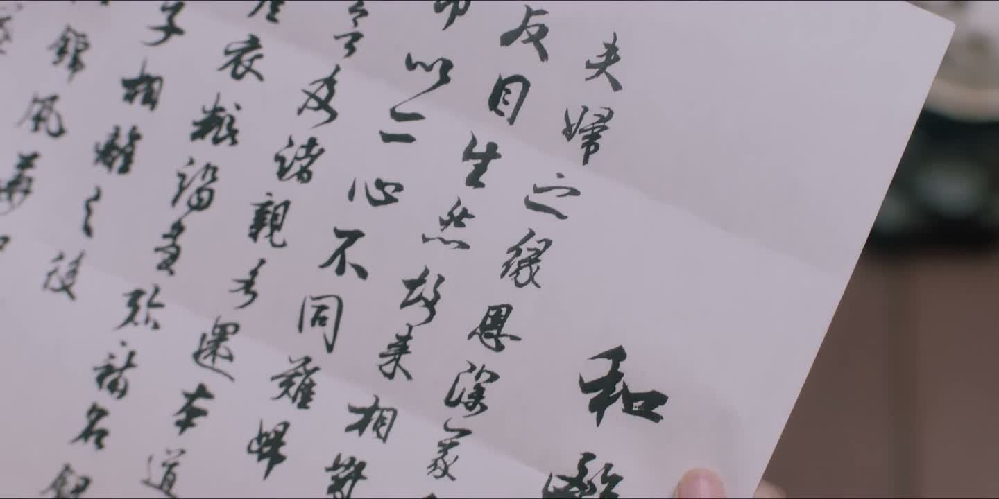 夫妇之缘 恩深义重