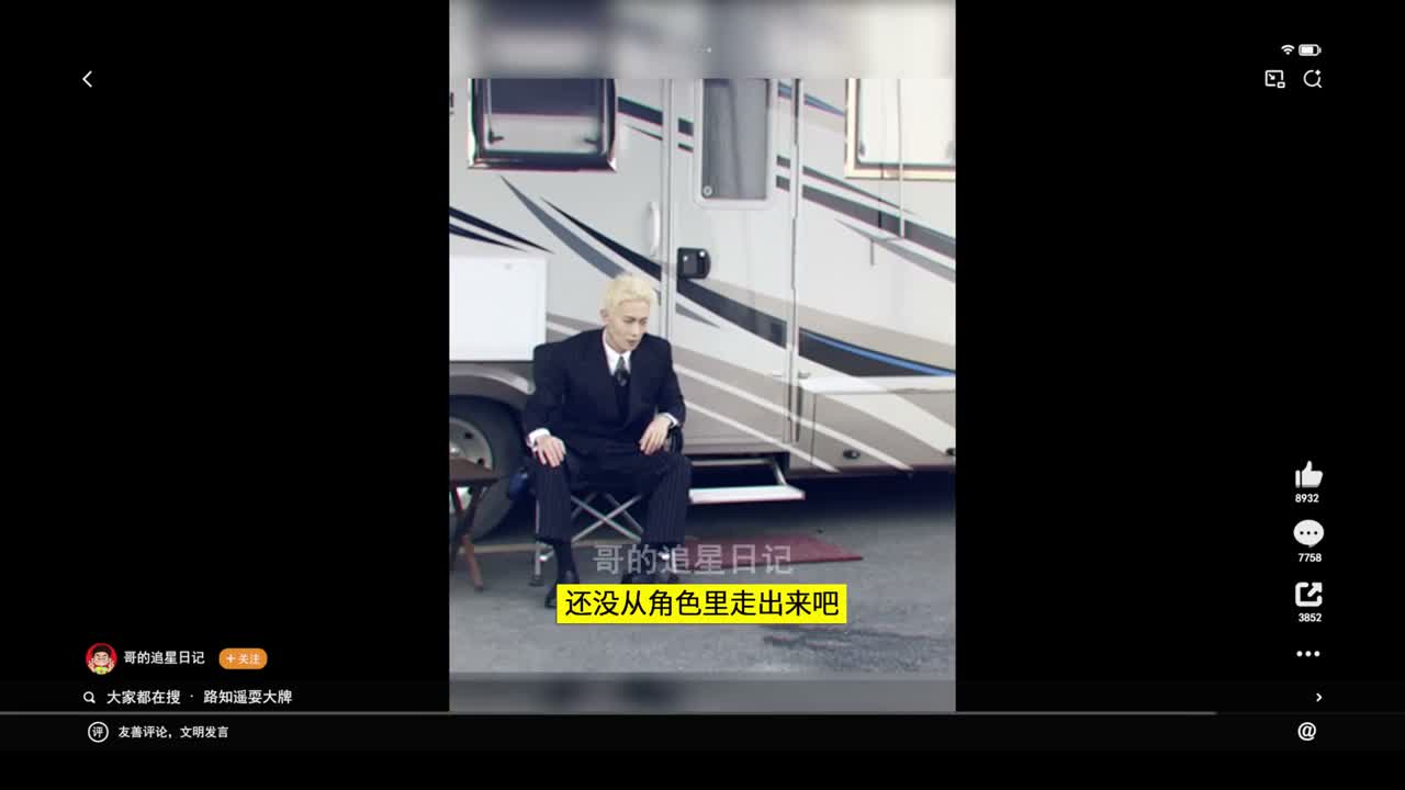 还没从角色里走出来吧