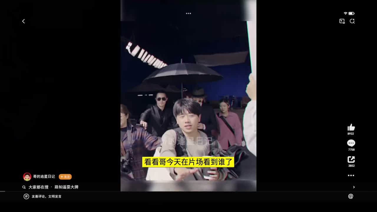 看看哥今天在片场看到谁了
