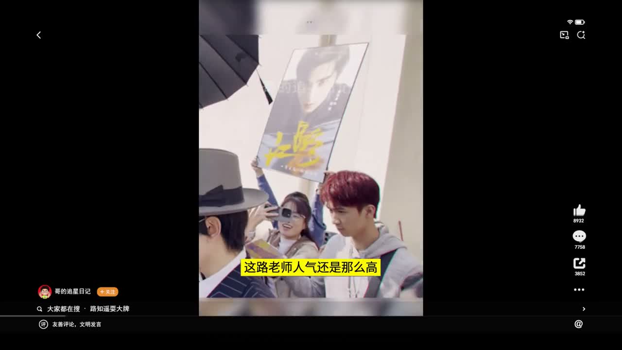 这路老师人气还是那么高 表情依然高冷