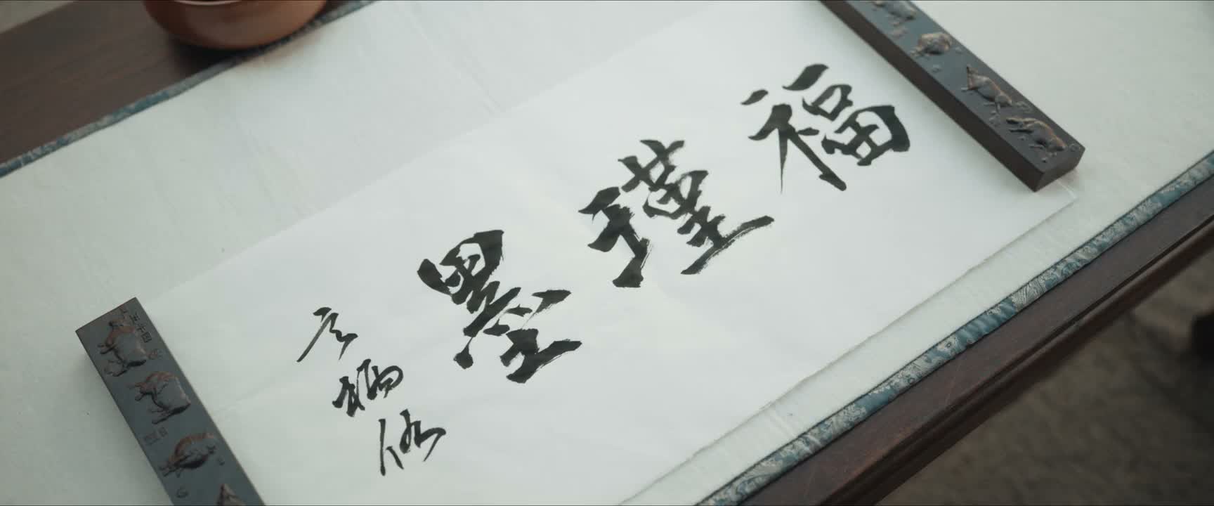 福瑾墨
