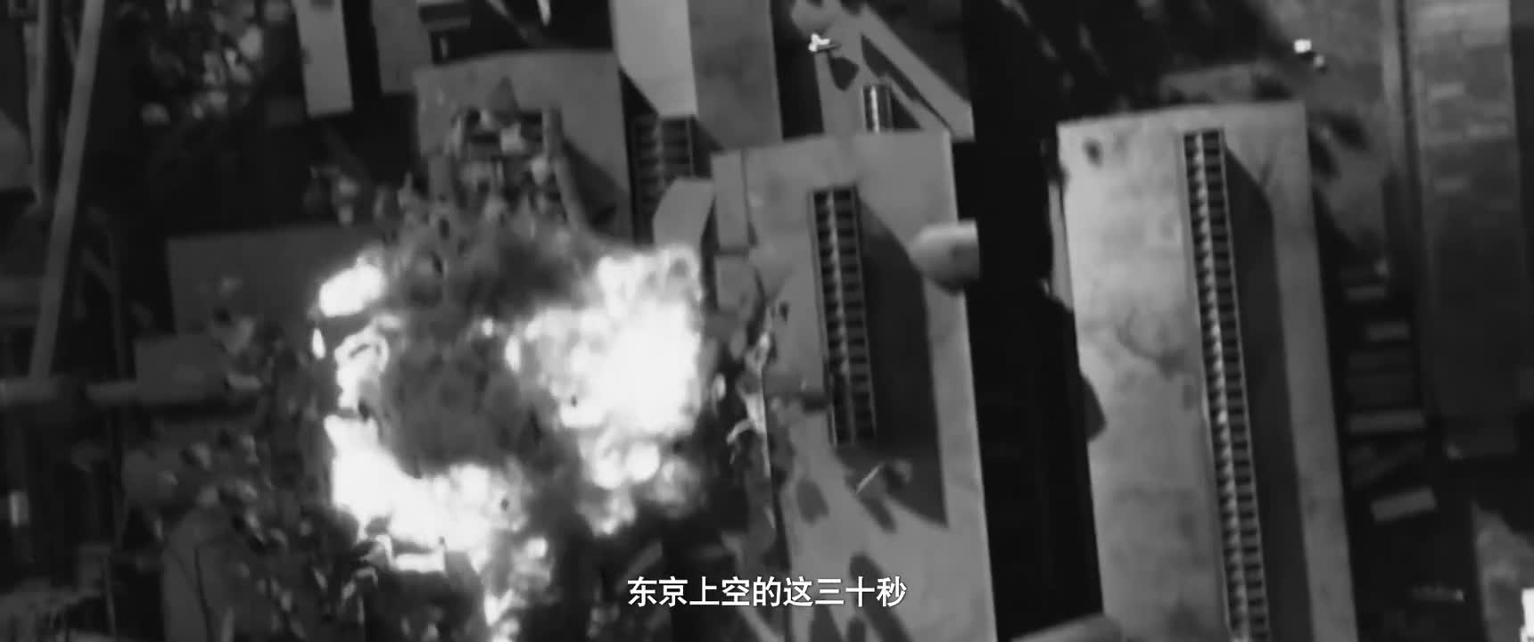 东京上空的这三十秒