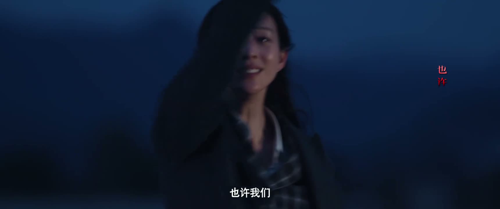 也许我们