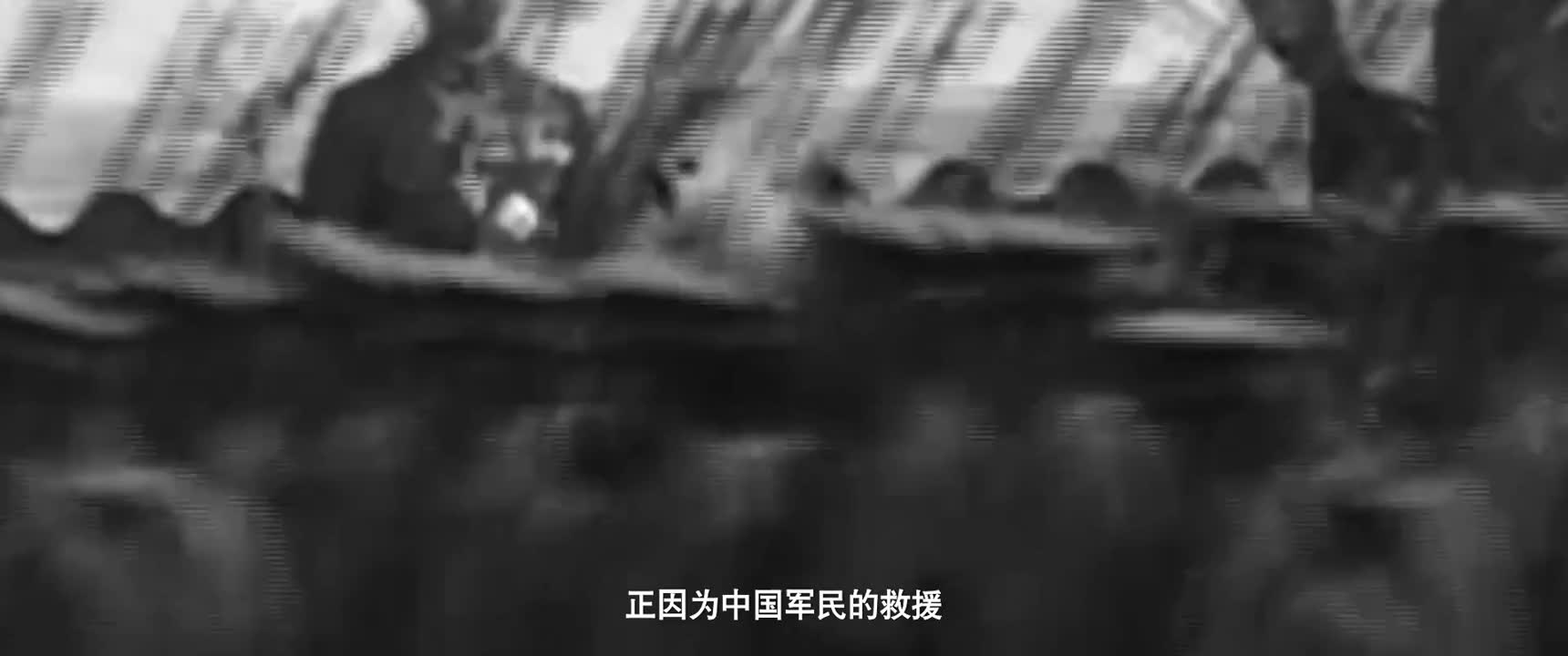 正因为中国军民的救援