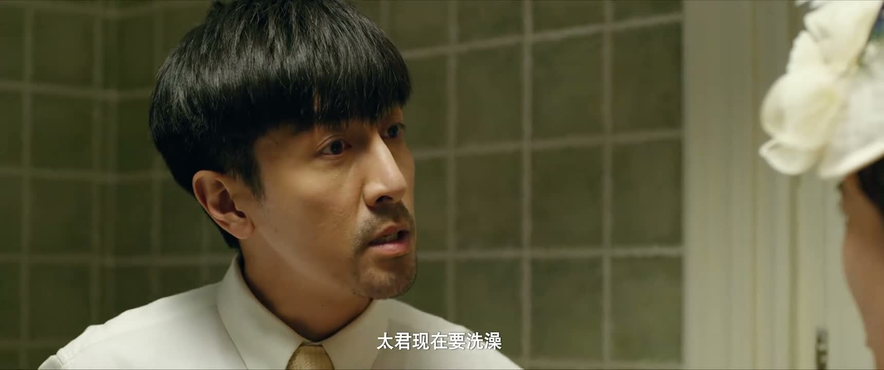太君现在要洗澡