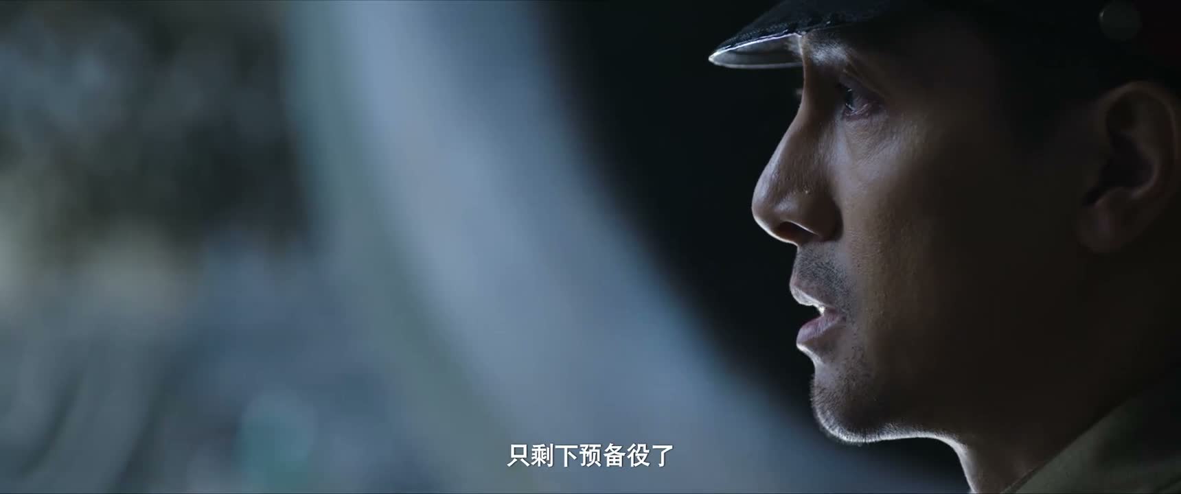 只剩下预备役了