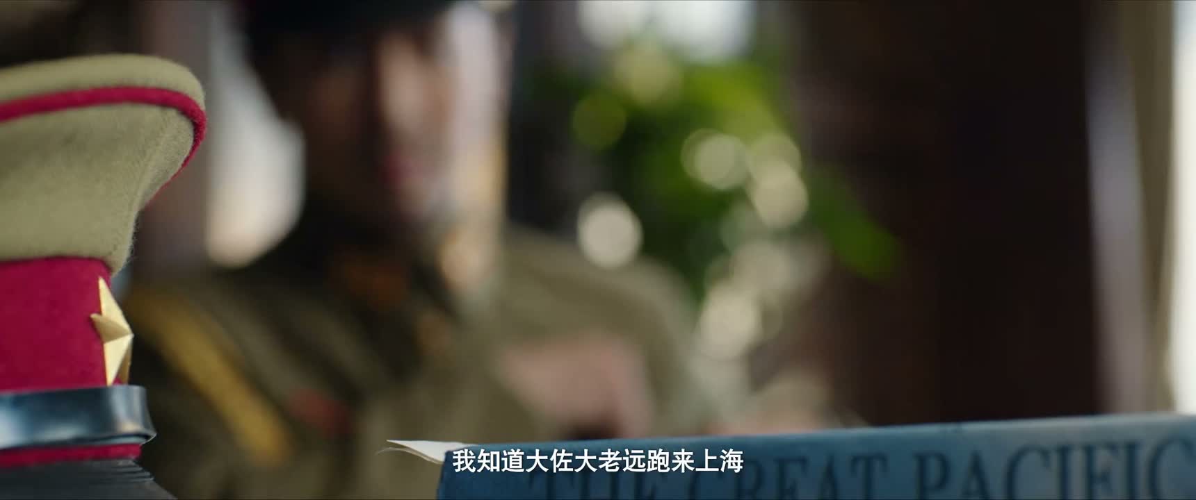 我知道大佐大老远跑来上海
