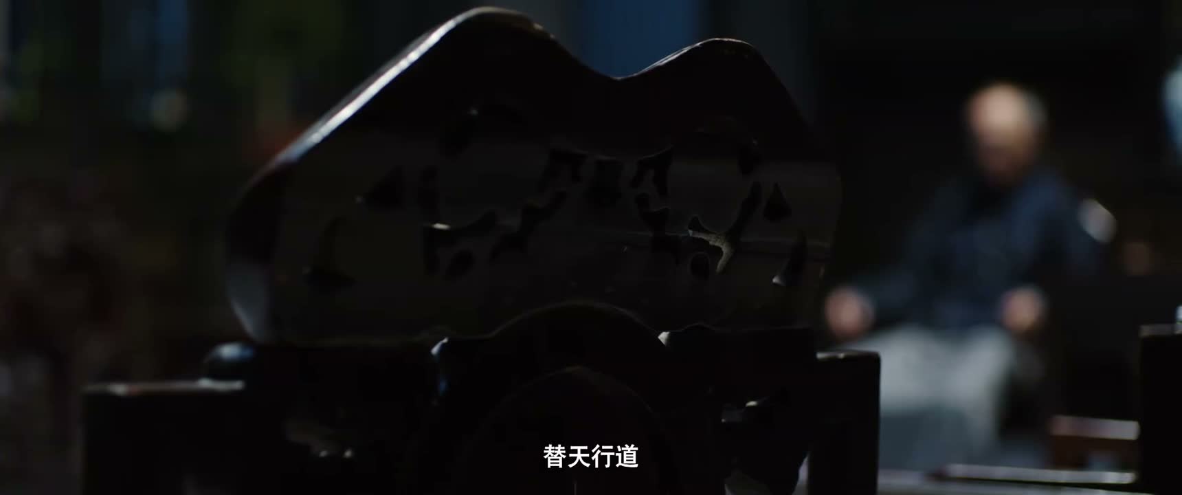 替天行道
