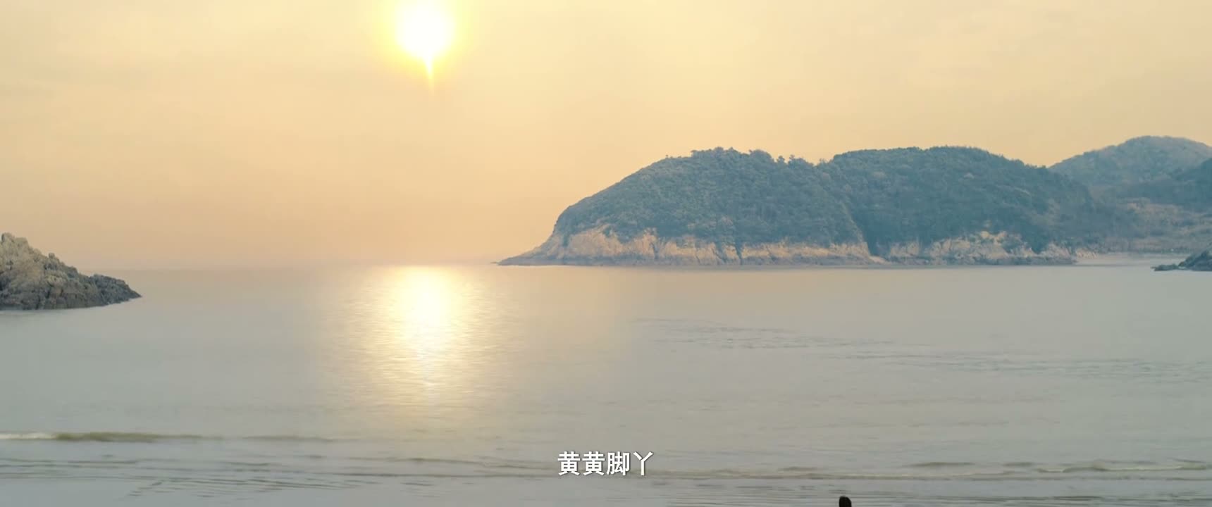 黄黄脚丫
