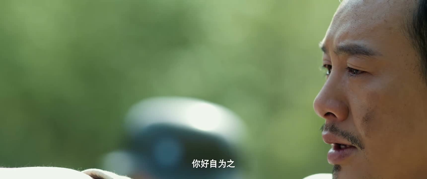 你好自为之