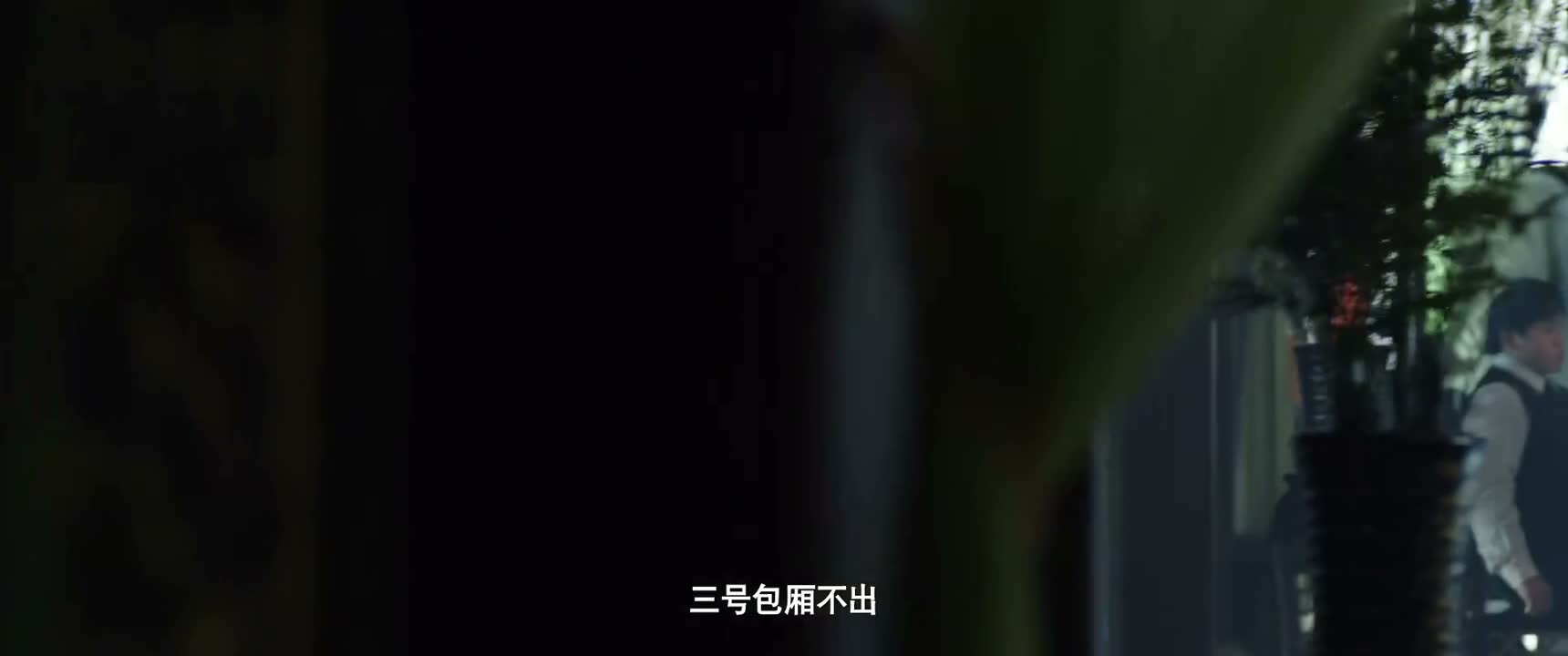 三号包厢不出