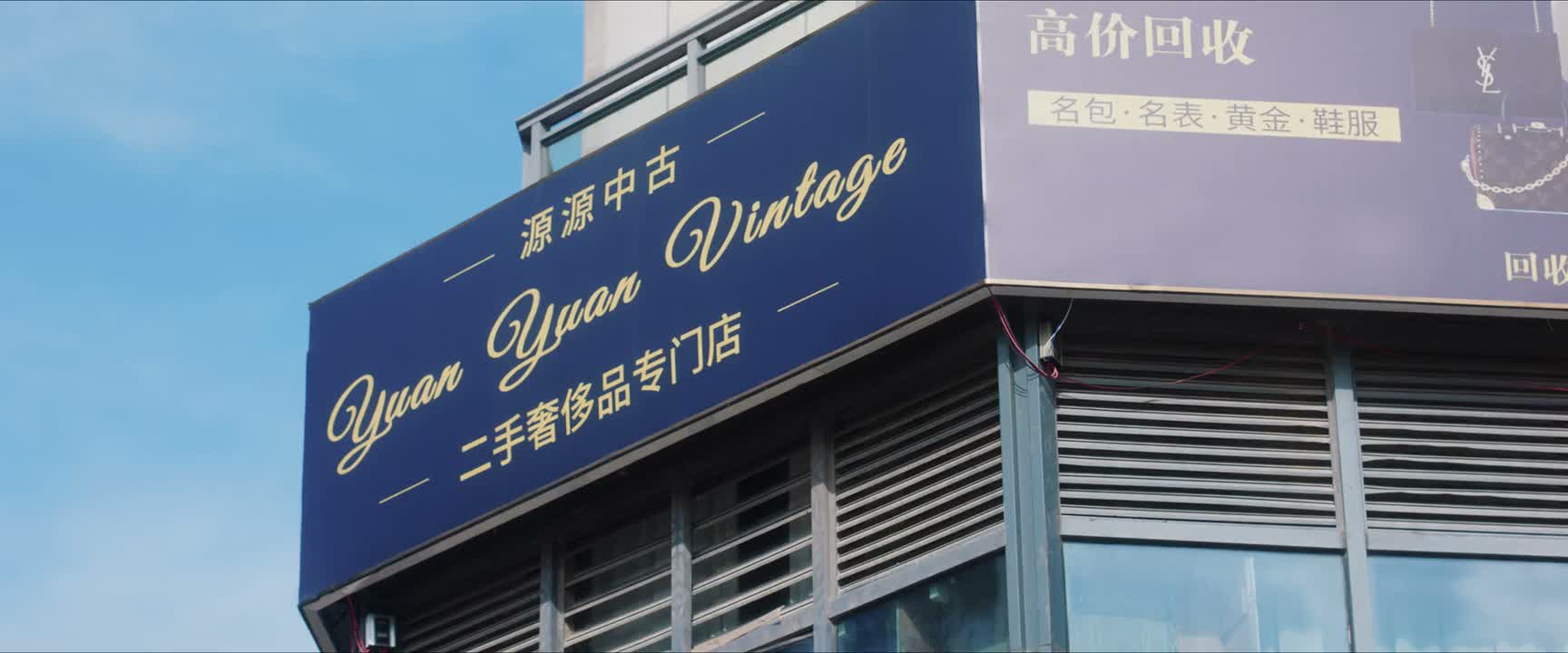 二手奢侈品专卖店