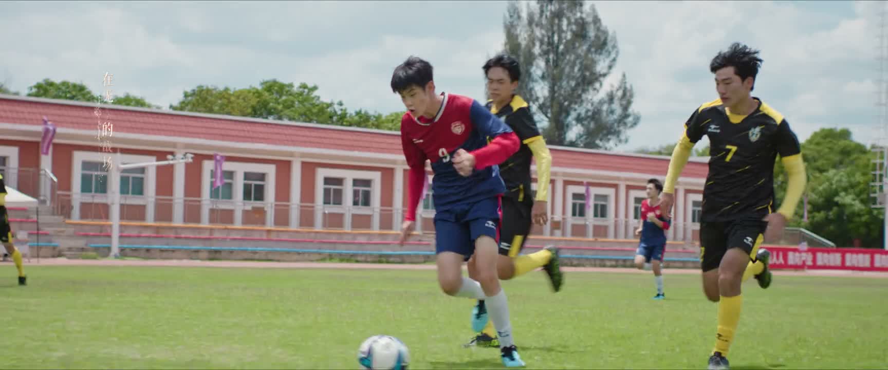 只要我不放弃进球 就能拖住对方后卫