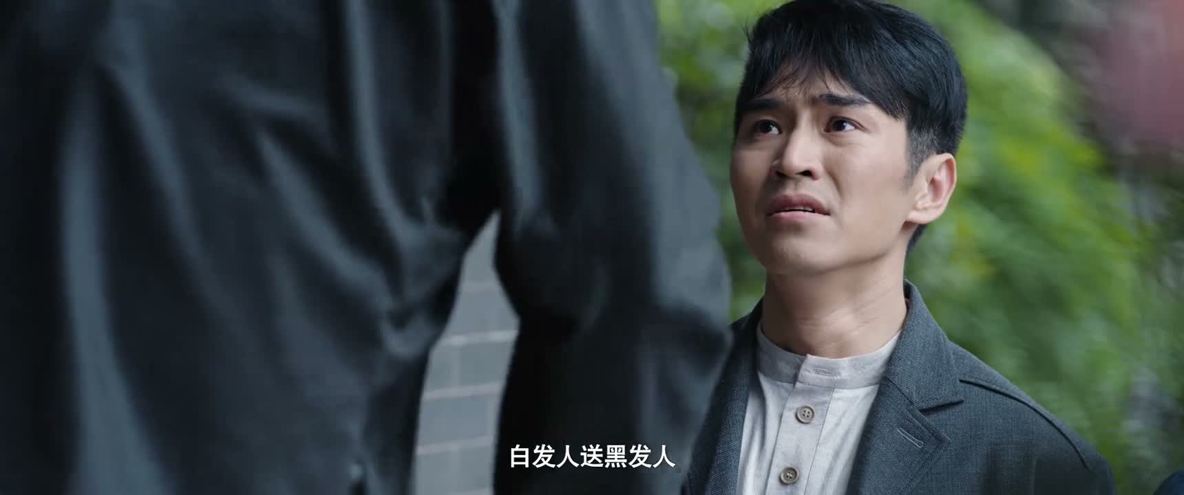 白发人送黑发人