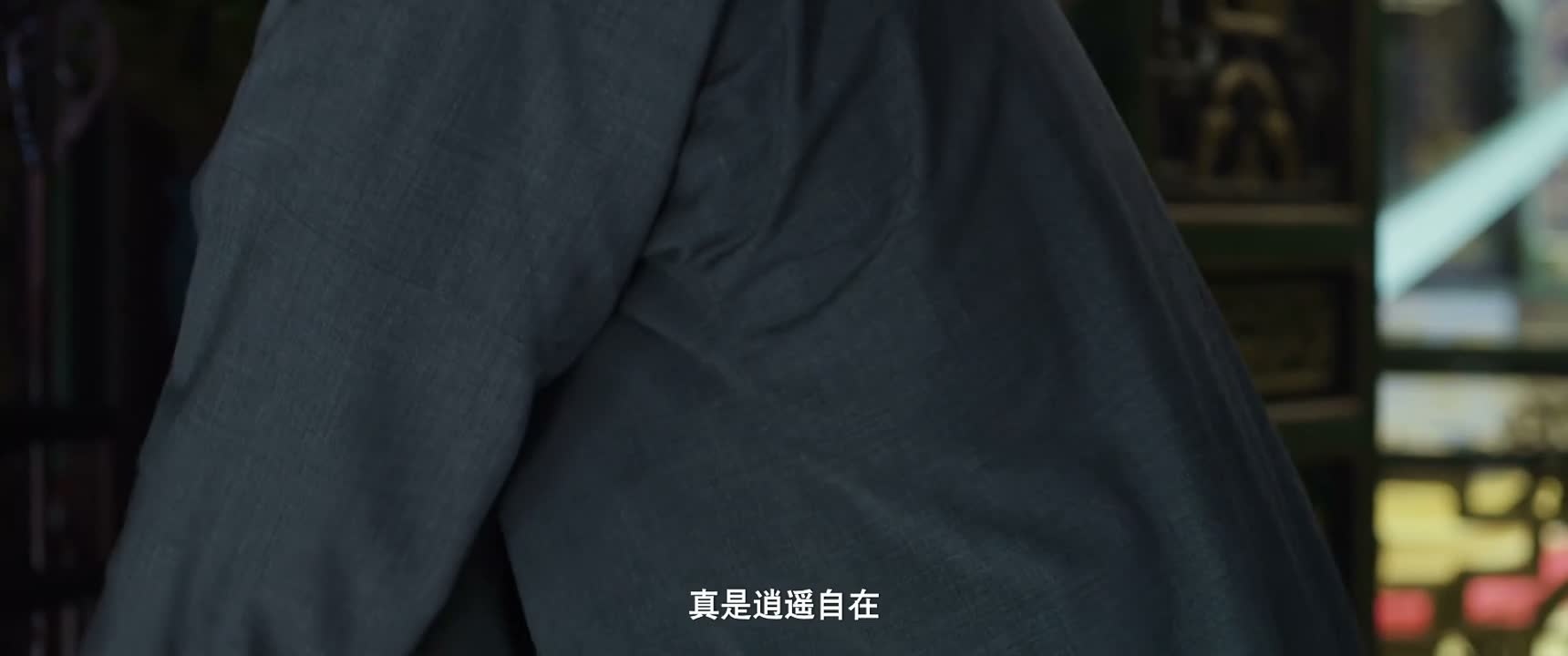 真是逍遥自在