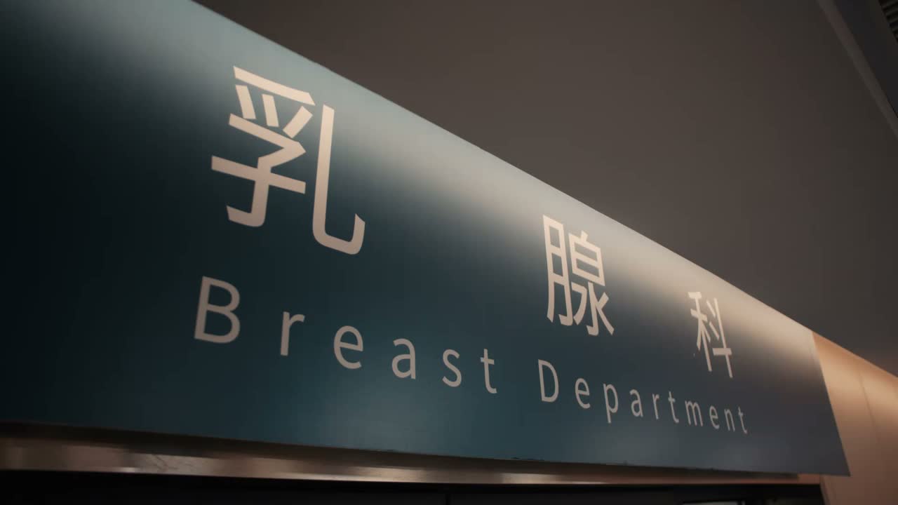 你看我爱人的手术必须得做吗