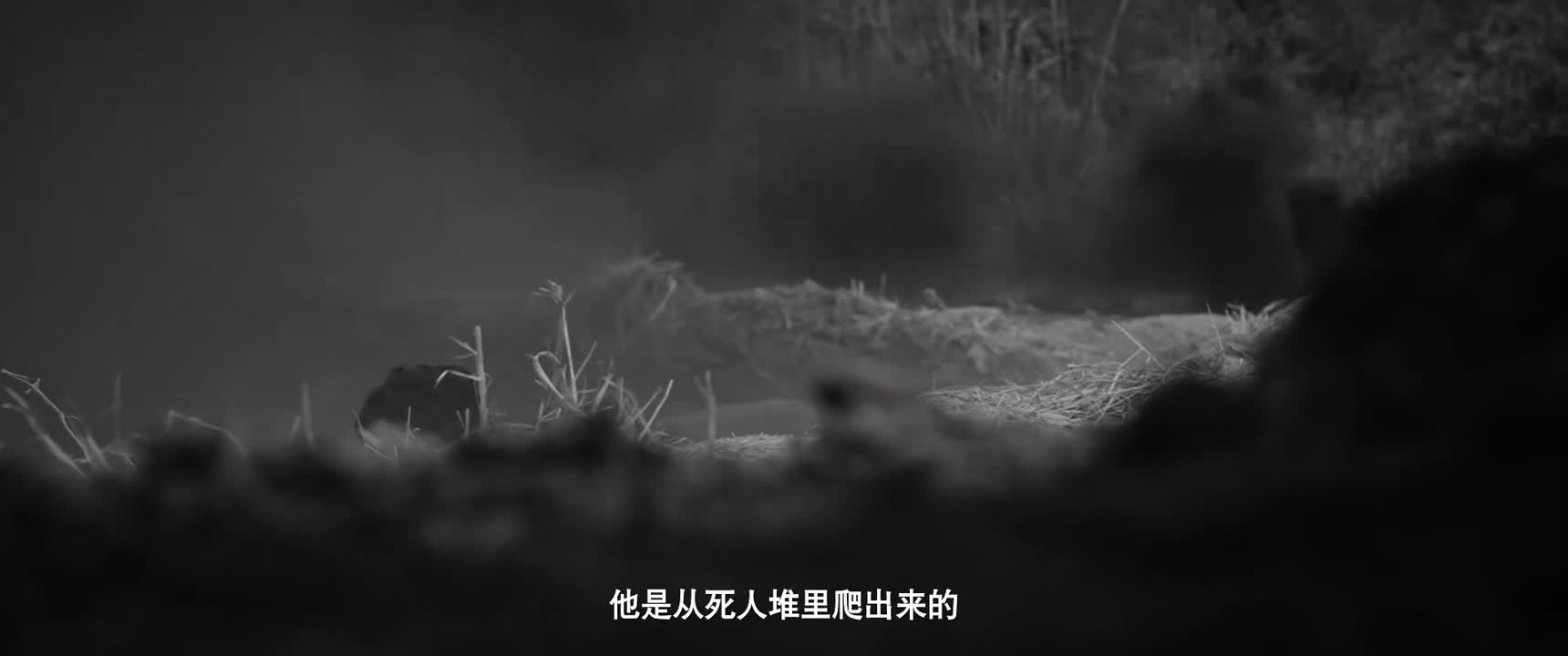 他是从死人堆里爬出来的