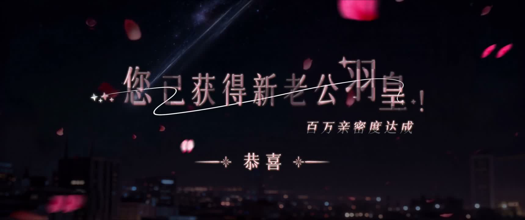 恭喜百万亲密度达成