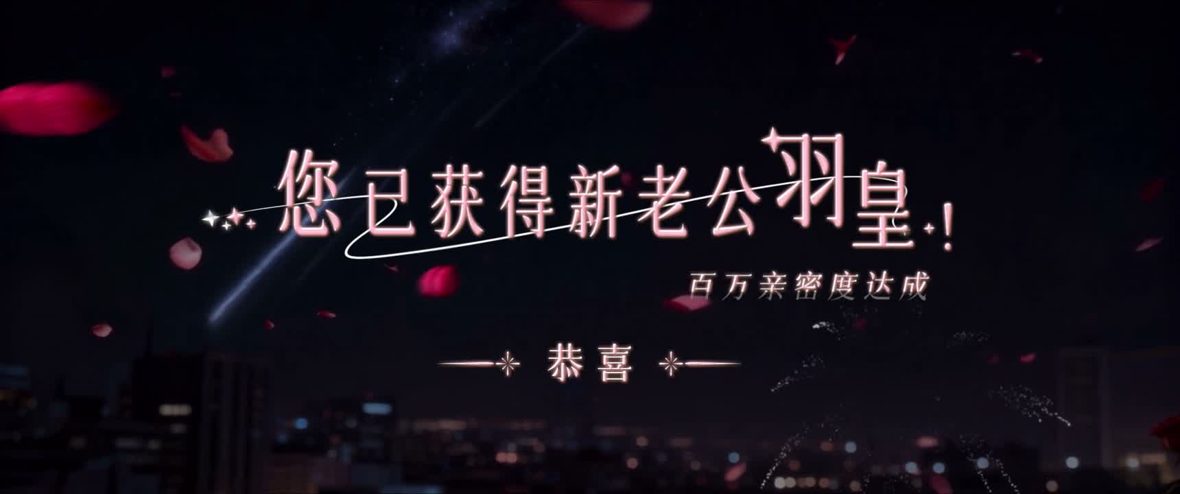 您已获得新老公 羽皇