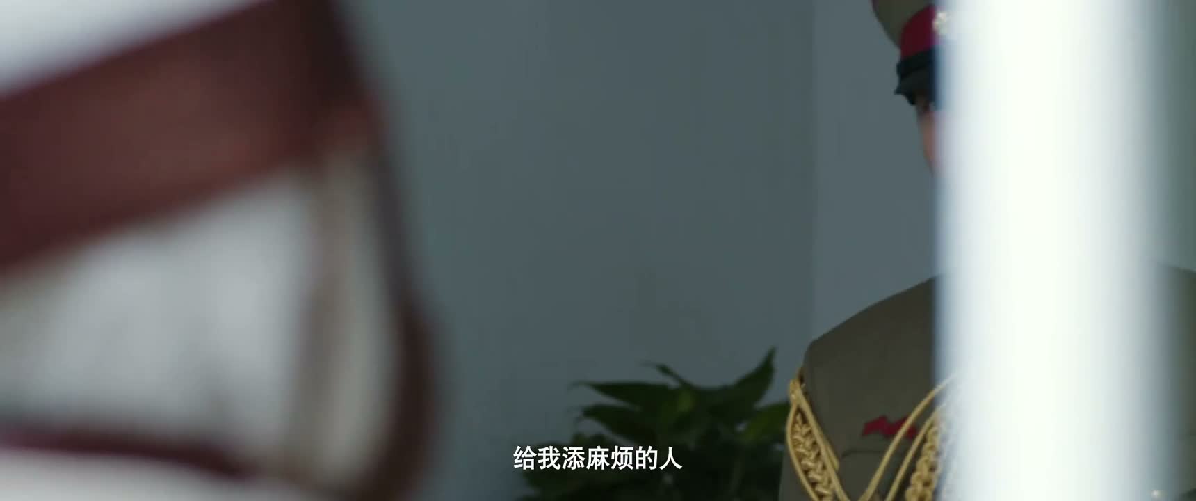 给我添麻烦的人