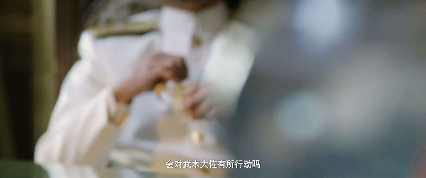 会对武木大佐有所行动吗